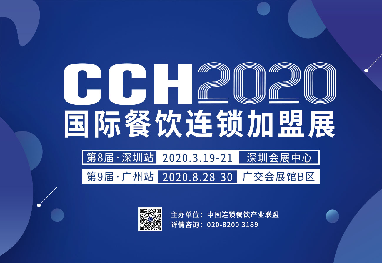 CCH2020国际餐饮连锁加盟展览会