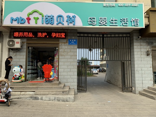 母婴用品店加盟如何装修