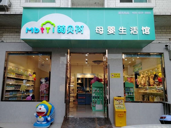 萌贝树母婴生活馆加盟想开一家小点的母婴用品店大概需要多少钱有哪些费用产生