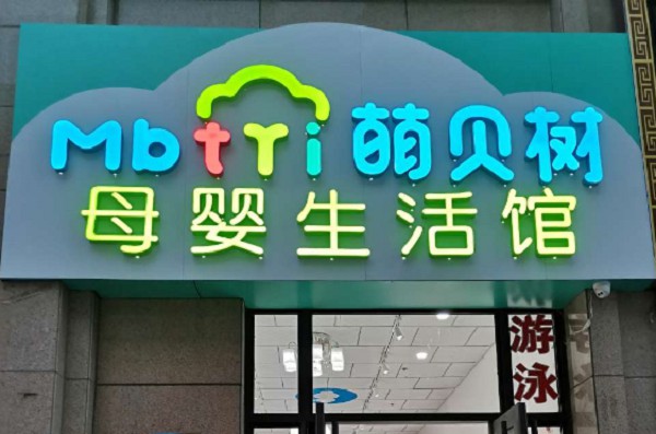 想加盟母婴店啥牌子好这样考察加盟品牌