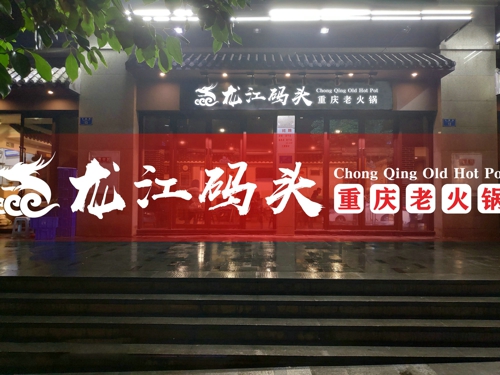 重庆火锅连锁店加盟哪家好