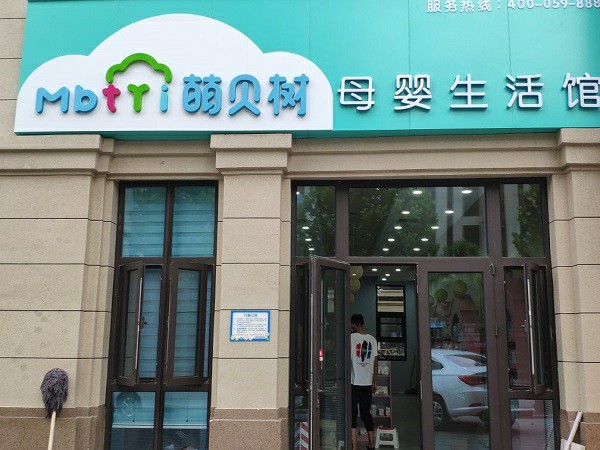 母婴店加盟排行选择有服务保障的加盟品牌