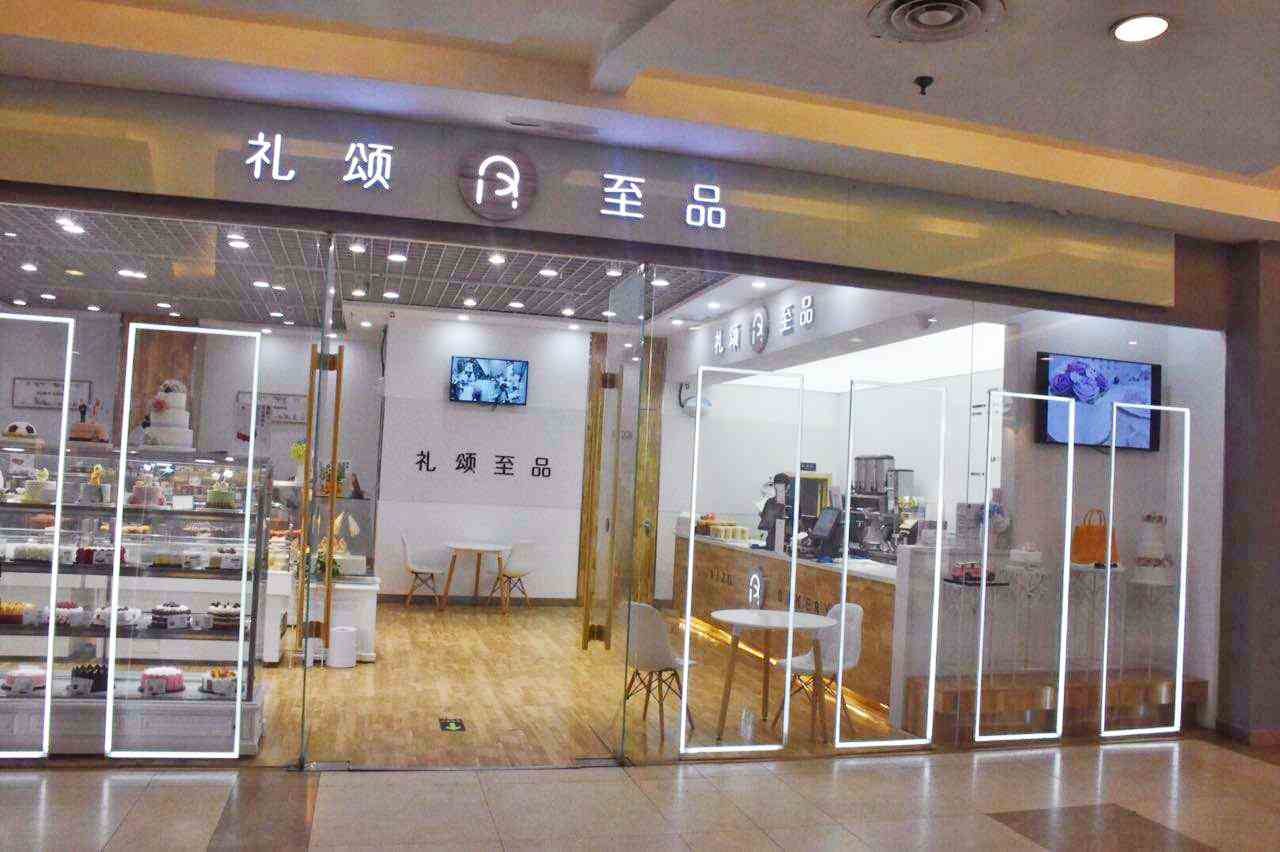 礼颂至品加盟
