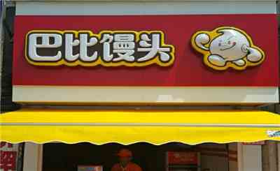 巴比馒头加盟店 让您火热开店