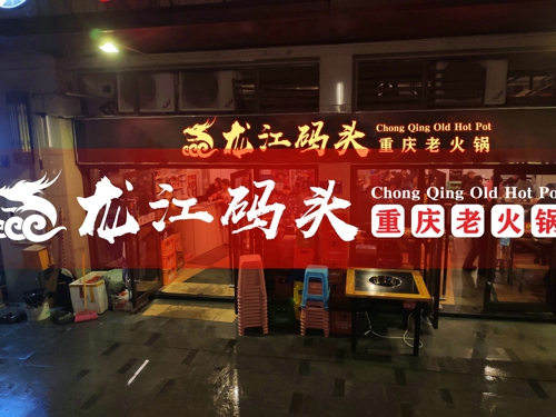 重庆品牌火锅加盟连锁，在选择品牌时要清楚这三点，避免踩雷