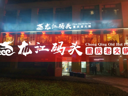 重庆火锅连锁店加盟，龙江码头火锅是赚钱的好项目