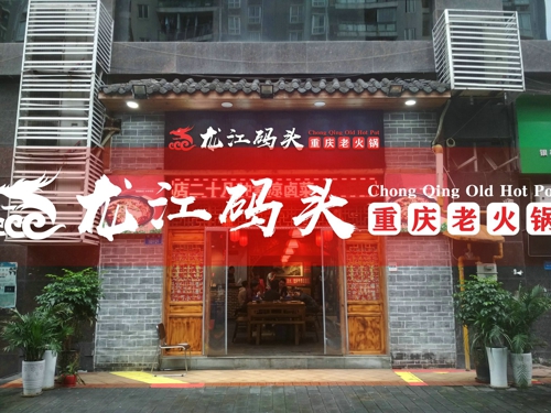 重庆特色火锅加盟