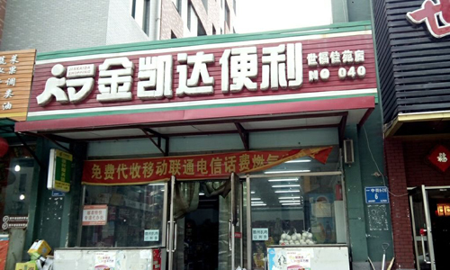 金凯达超市加盟怎么样？