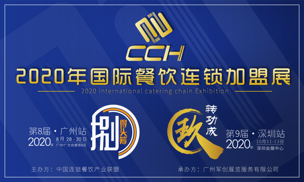 CCH2020第八届国际餐饮连锁加盟展览会（广州站）