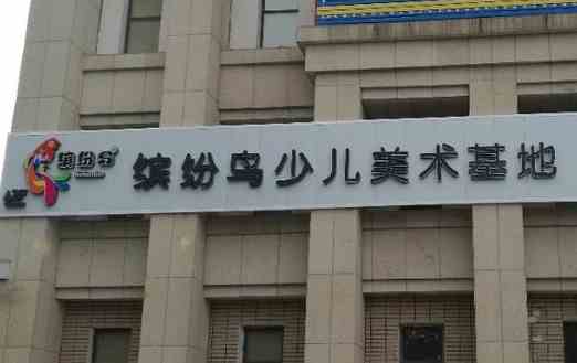 缤纷鸟少儿美术加盟需要什么流程