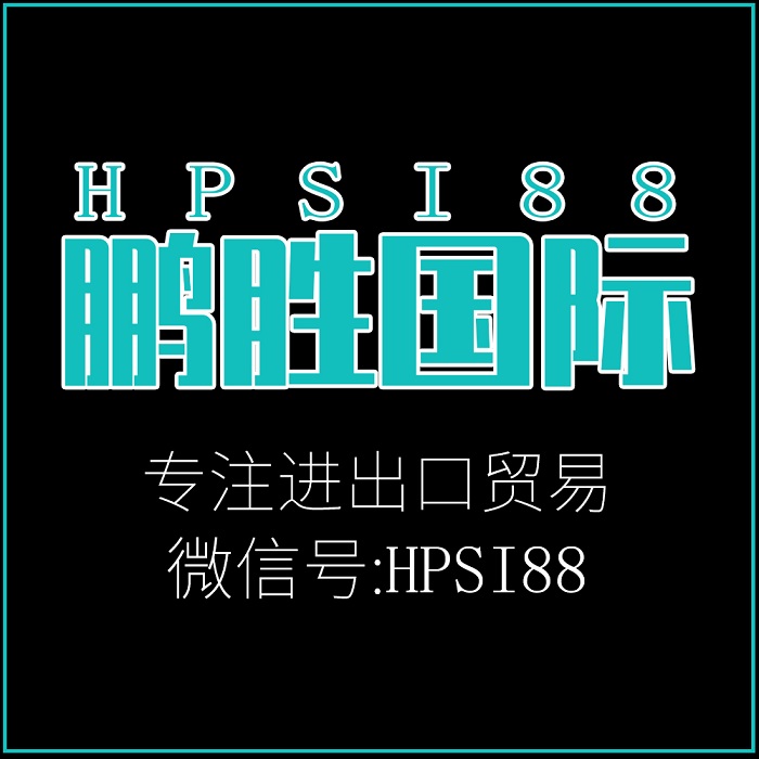 青岛鹏胜国际燕樱|贝亲|花王|狮王|KJC大型批发总代直xiao