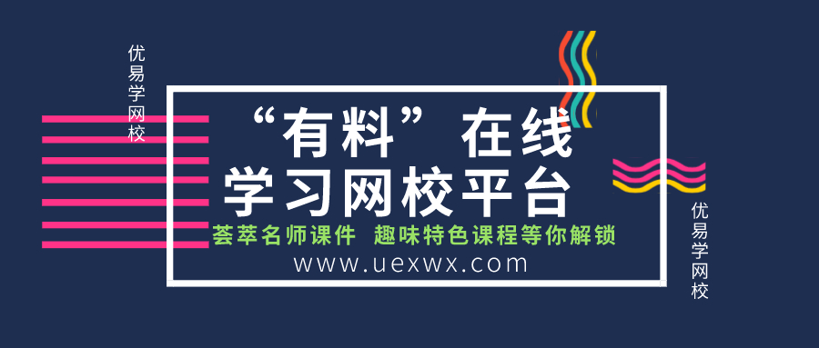 稳定直播在线学习网校一对一优易学网校