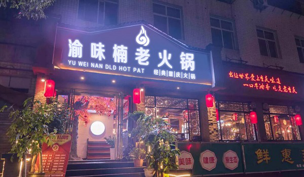 重庆火锅加盟哪家便宜？300多位创业者圆梦渝味楠