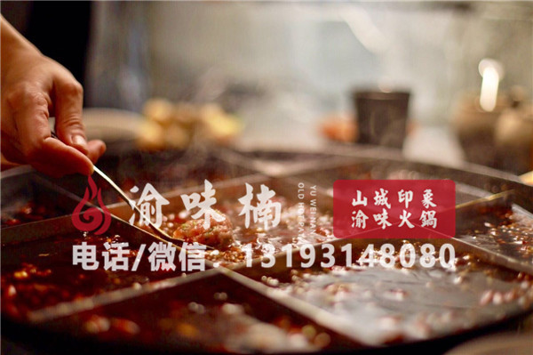 重庆有什么特色火锅加盟？锅底味道备受好评！