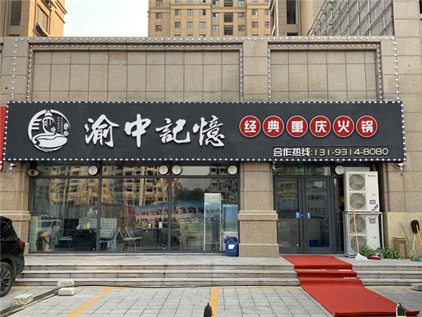 渝中记忆老火锅加盟怎么样