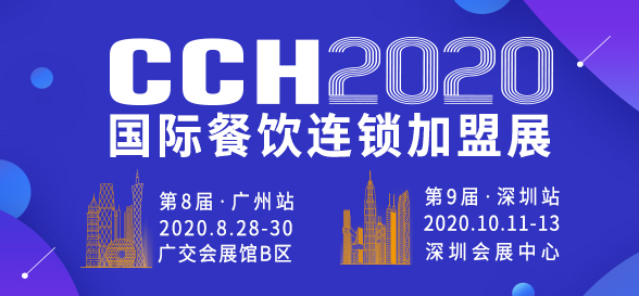 创业时代，加盟助力！2020广州国际餐饮连锁加盟展览会