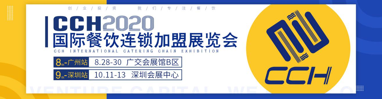 聚焦连锁 、专注餐饮 || 2020广州CCH国际餐饮连锁加盟展