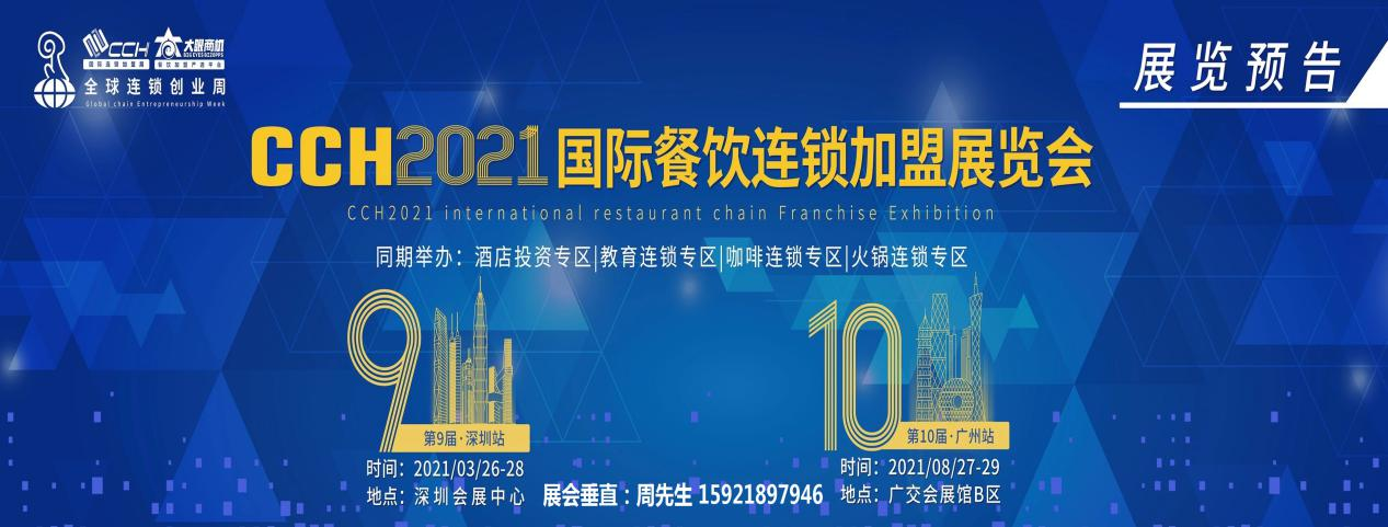 2021CCH广州餐饮加盟展，为餐饮创业者赋能