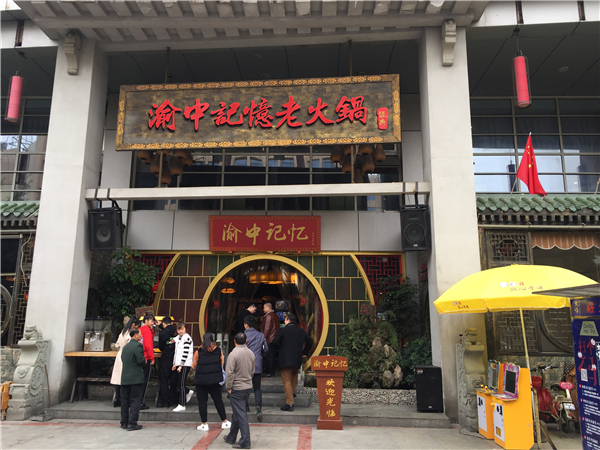 重庆火锅店加盟哪个好？渝中记忆各种优势任你选择