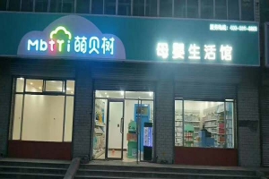 加盟一家中档母婴店要多少钱？需要注意门店陈列很重要