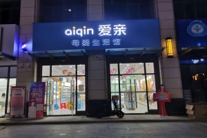 母婴店加盟排行导购要具备的能力