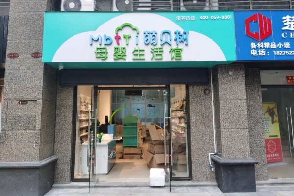 萌贝树母婴加盟店是真的吗？4000598881开家萌贝树孕婴店怎么样？