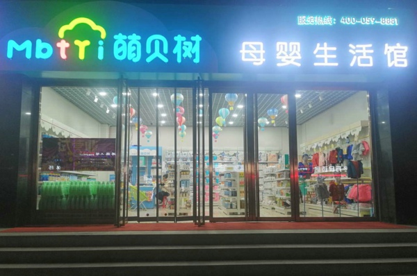 萌贝树母婴加盟店是真的吗？实力怎么样？