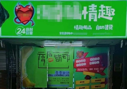 成人用品无人售货店,开放的秘密花园