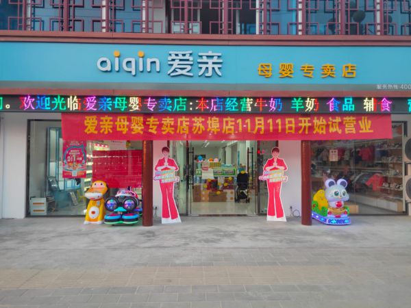 如何选择母婴用品店加盟品牌