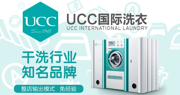 UCC干洗