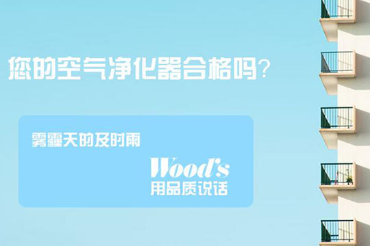 Woods空气净化器加盟