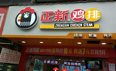 开一家正新鸡排加盟店需要避免的四个问题