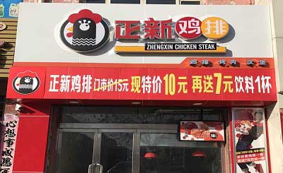 开一家正新鸡排加盟店需要避免的四个问题