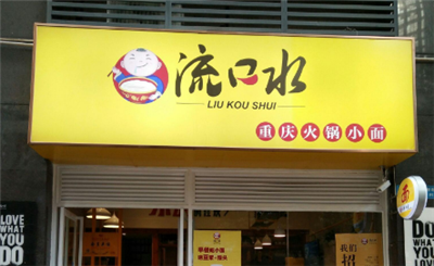 流口水火锅小面加盟连锁店——新颖的面吃法