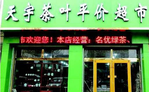 天宇茶叶平价超市、消费者认可的茶品牌