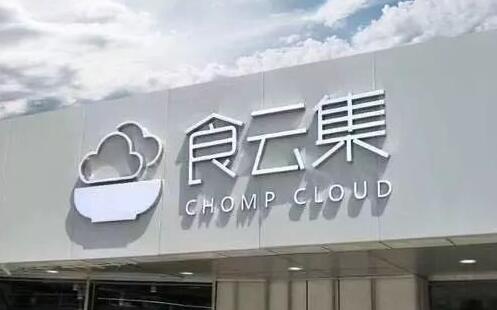 食云集加盟热线是多少?食云集怎么加盟?