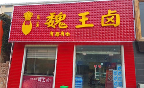 魏王卤卤菜开店经营怎么样？加盟优势很明显