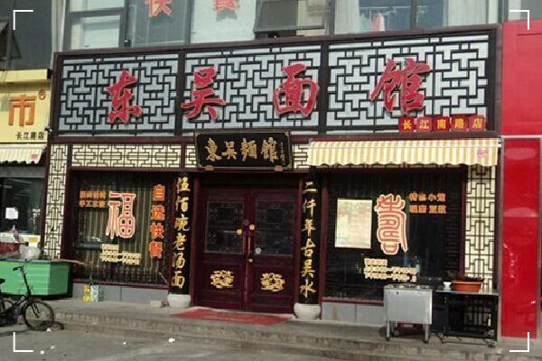 东吴面馆，你没见过的量身定做配置