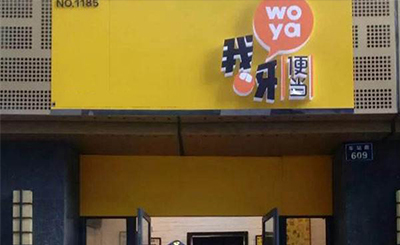 我呀便当加盟超低门槛助您轻松加盟!