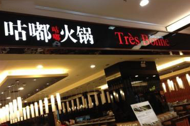 10万开个小火锅加盟店够吗？咕嘟咕嘟小火锅深受消费者的欢迎