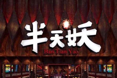 半天妖烤鱼加盟品牌融合腌、烤、炖三种烹饪工艺之精华