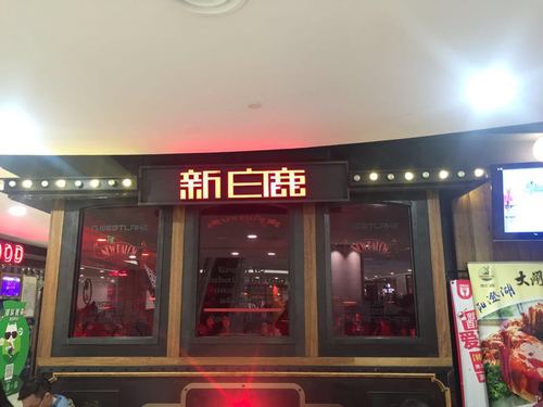 怎么才能加盟新白鹿？需要哪些条件？