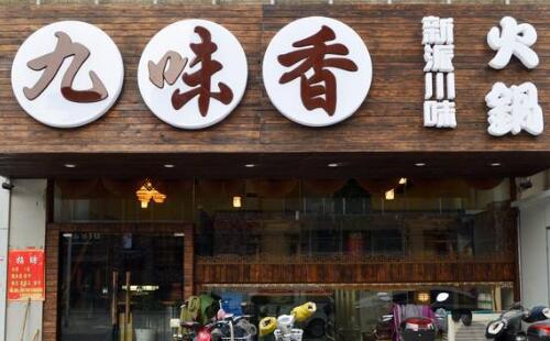 九味香火锅店再创行业辉煌