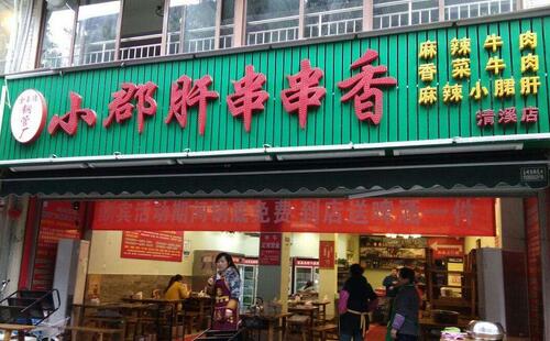 加盟投资小郡肝串串香 带你成功解决创业难题