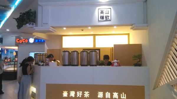 高山禅饮品牌前景怎么样？加盟支持有哪些？