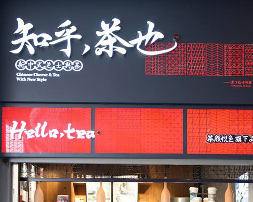 开一家知乎茶也加盟店需要注意什么？