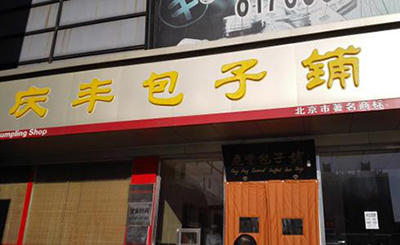 开一家庆丰包子铺要怎么选址？经营技巧有哪些？
