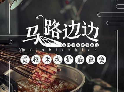 马路边边串串麻辣烫可以加盟吗?加盟需要符合哪些条件?