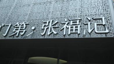 同源里卤味研究所加盟怎么样 加盟费用是多少