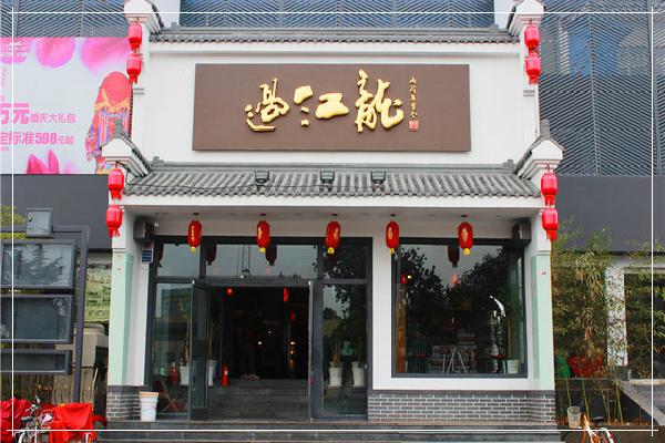开火锅加盟店，过江龙火锅品牌知名度极高让创业更轻松